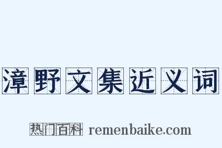 漳野文集近义词是什么意思的图片